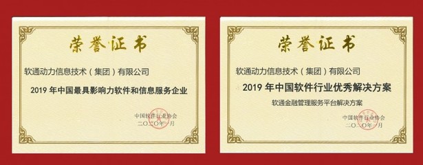 軟通動(dòng)力榮膺2019年中國最具影響力軟件和信息服務(wù)企業(yè) 技術(shù)實(shí)力與行業(yè)賦能的雙重認(rèn)可