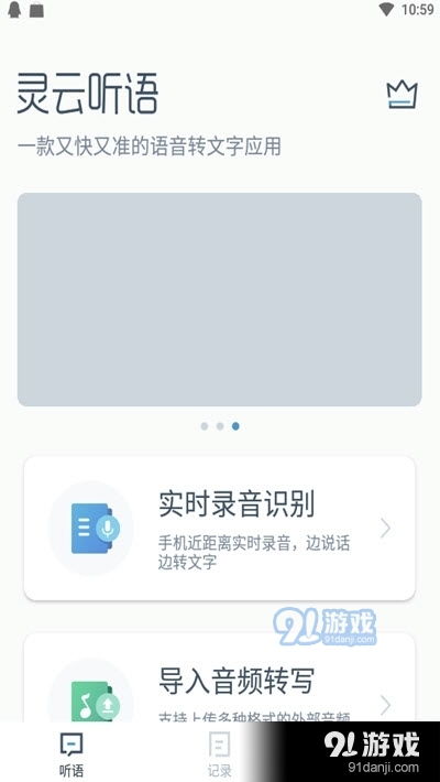 靈云聽語 高效便捷的語音轉文字工具，助力您的工作與生活