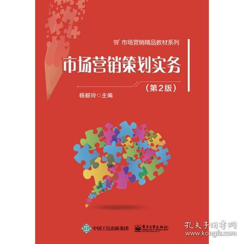 《市場(chǎng)營(yíng)銷策劃實(shí)務(wù)（第2版）》 構(gòu)建系統(tǒng)化營(yíng)銷策劃能力的實(shí)踐指南