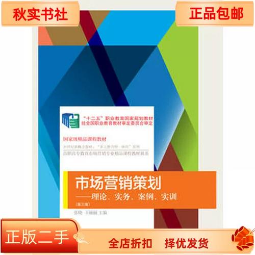 《二手正版市場營銷策劃》張曉9787565429941 理論、實務、案例與實訓的系統化指南