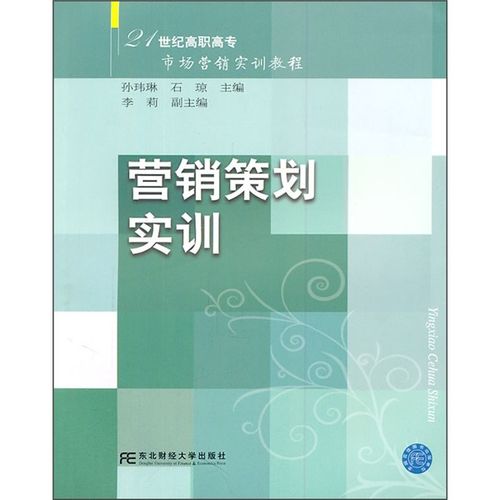 21世紀高職高專市場營銷實訓教程:營銷策劃實訓 孫瑋琳